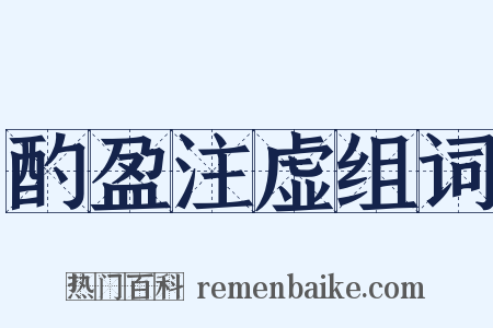 酌盈注虚组词是什么意思的图片
